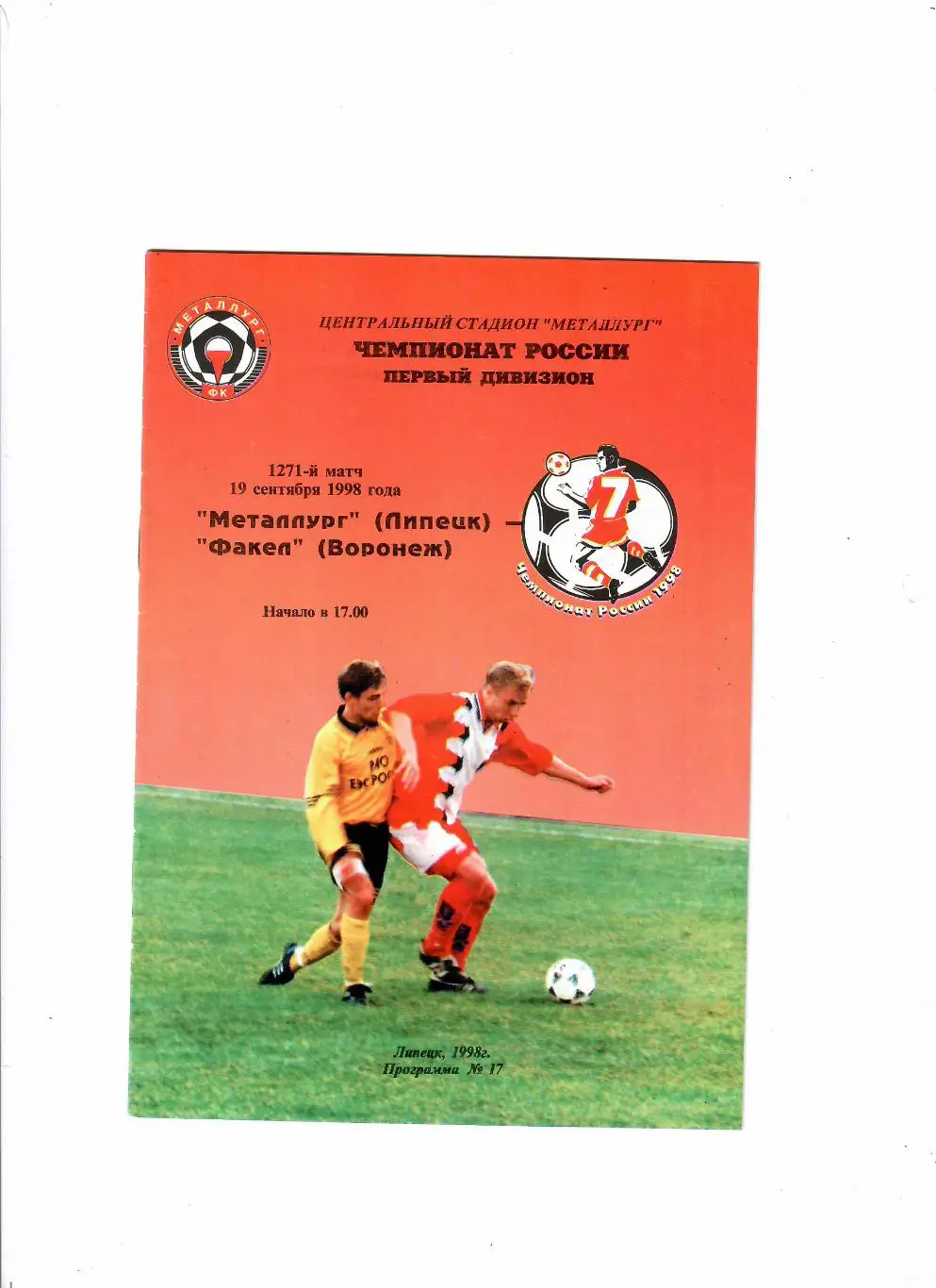 Металлург Липецк-Факел Воронеж 1998