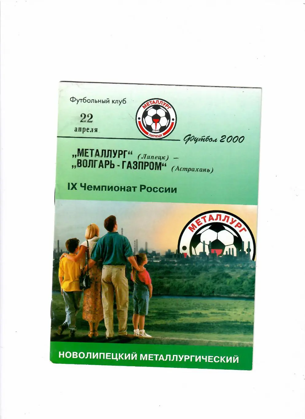 Металлург Липецк-Волгарь Астрахань 2000