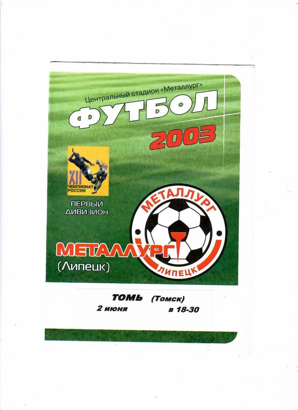 Металлург Липецк-Томь Томск 2003