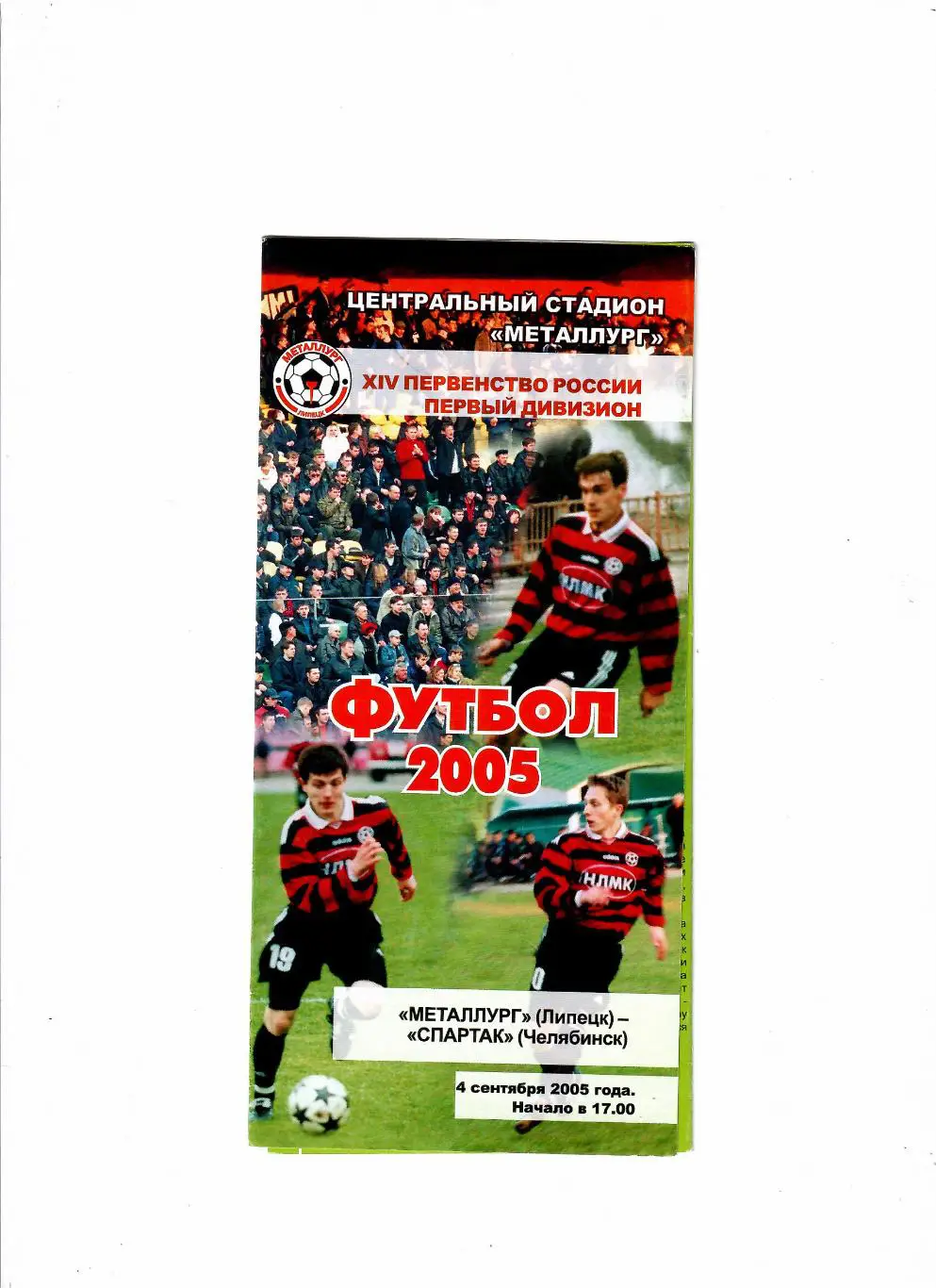 Металлург Липецк-Спартак Челябинск 2005