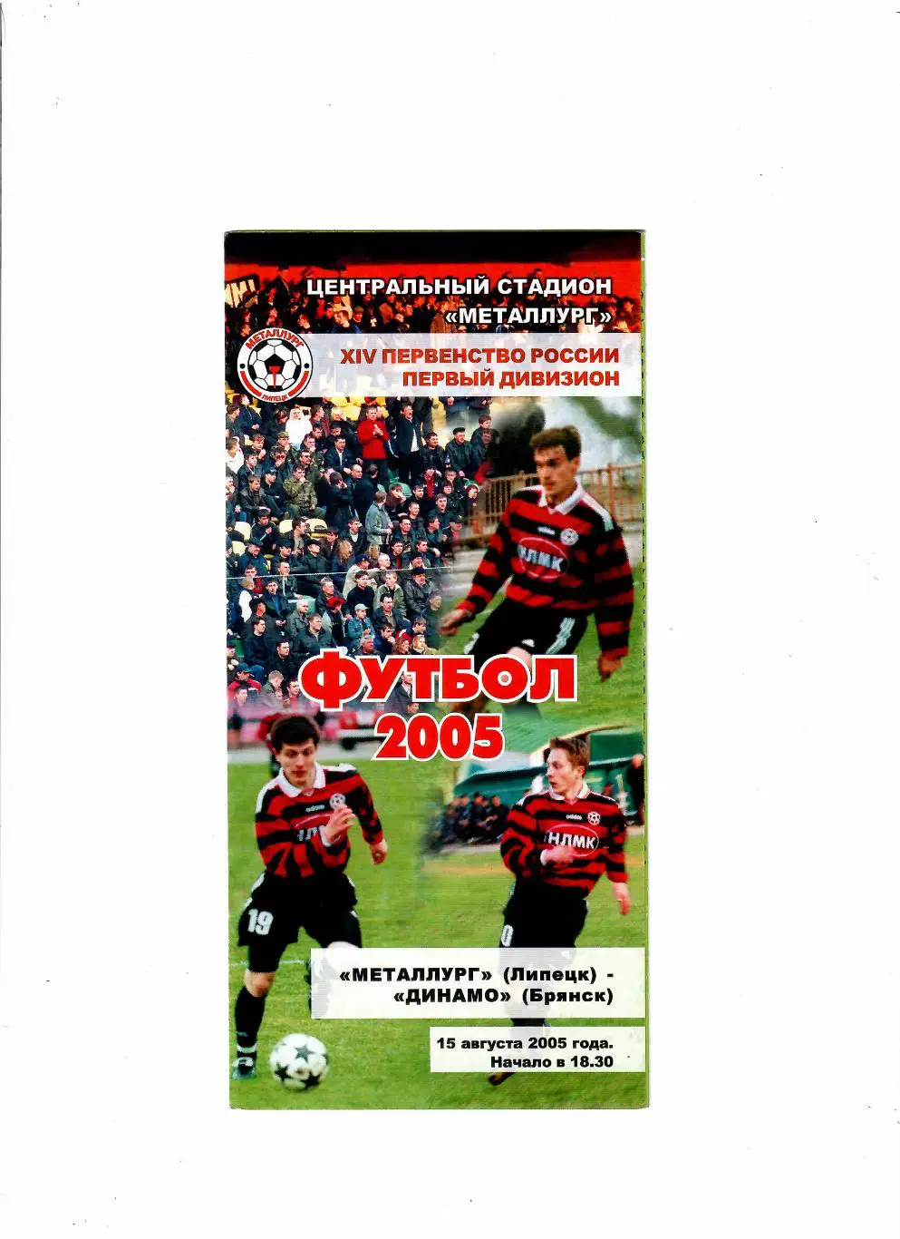 Металлург Липецк-Динамо Брянск 2005