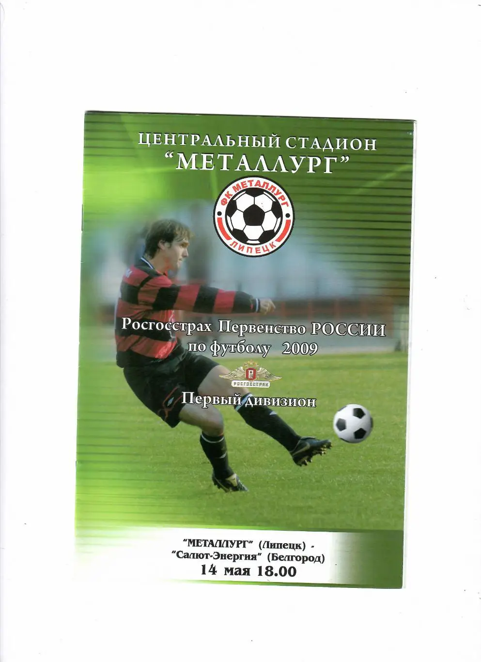 Металлург Липецк-Салют Белгород 2009