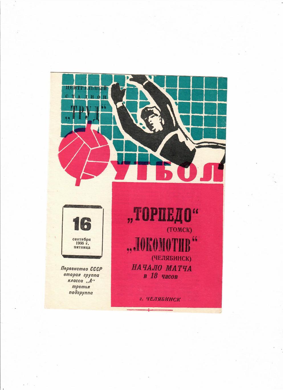 Локомотив Челябинск-Торпедо Томск 1966