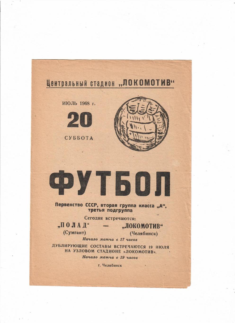 Локомотив Челябинск-Полад Сумгаит 1968
