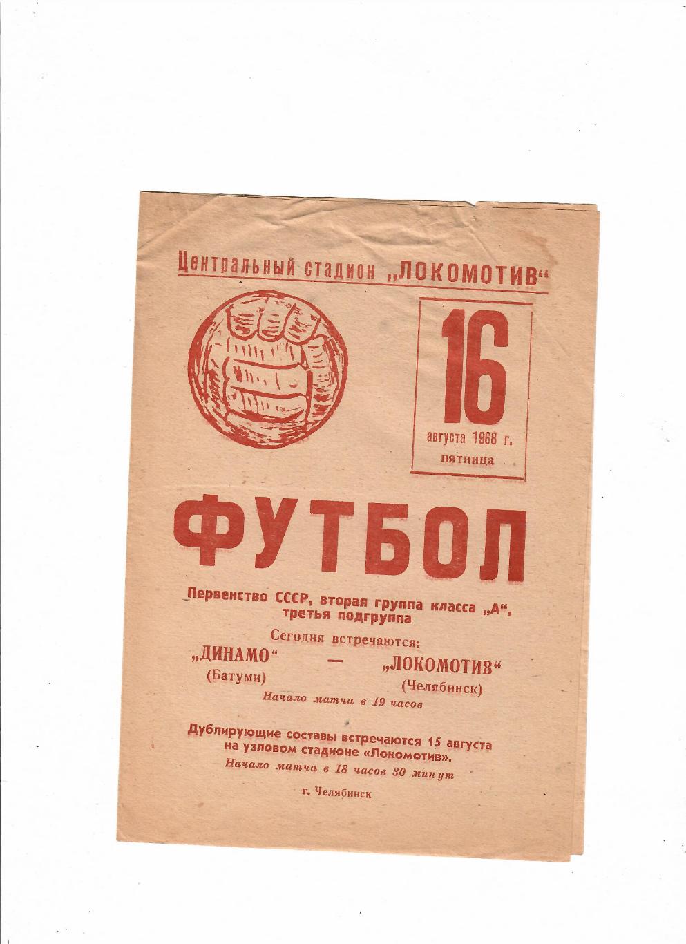 Локомотив Челябинск-Динамо Батуми 1968