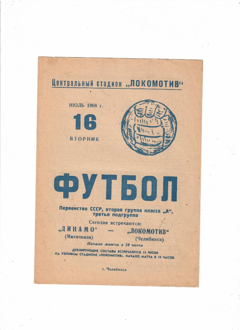 Локомотив Челябинск-Динамо Махачкала 1968