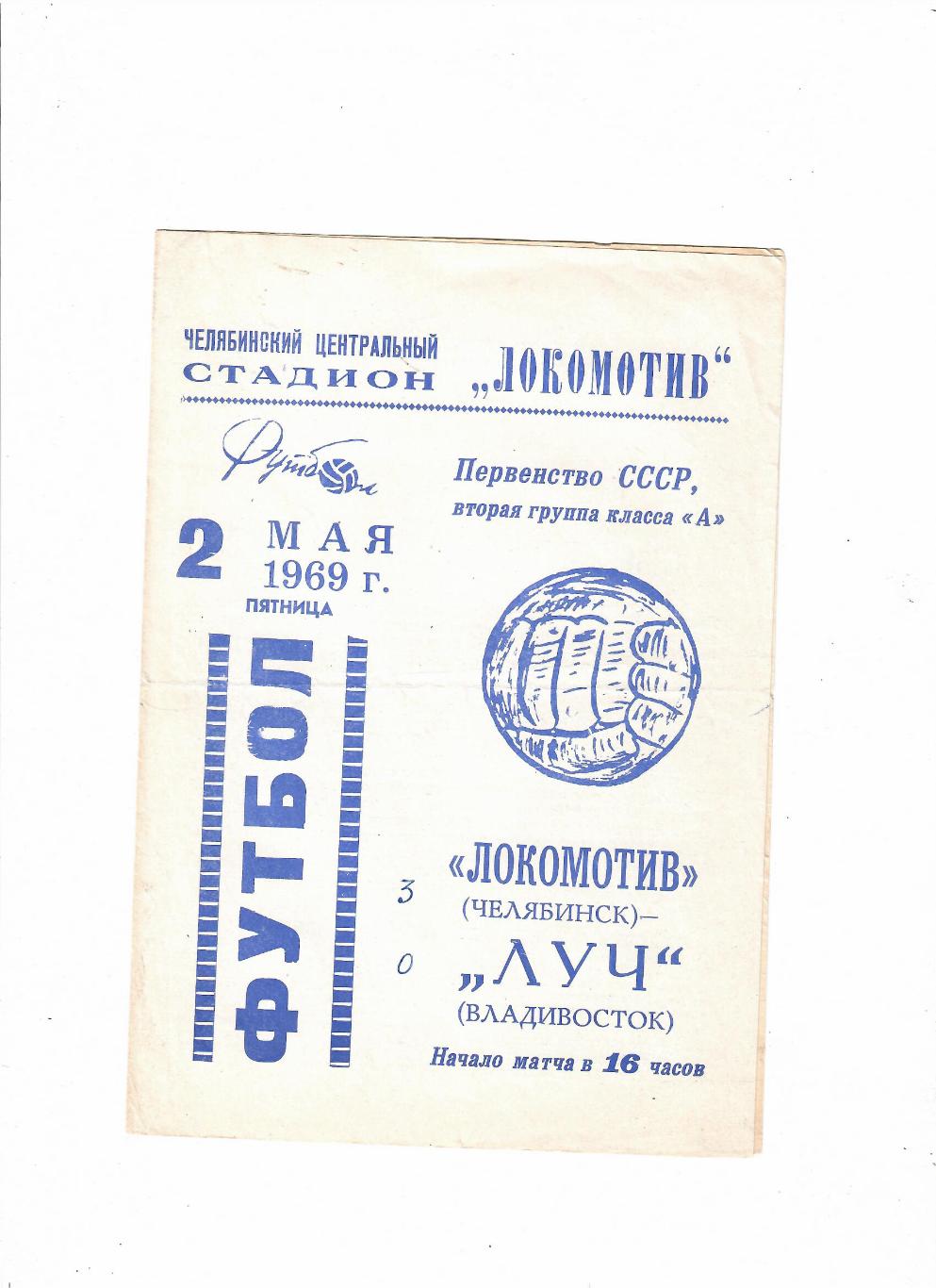Локомотив Челябинск-Луч Владивосток 1969