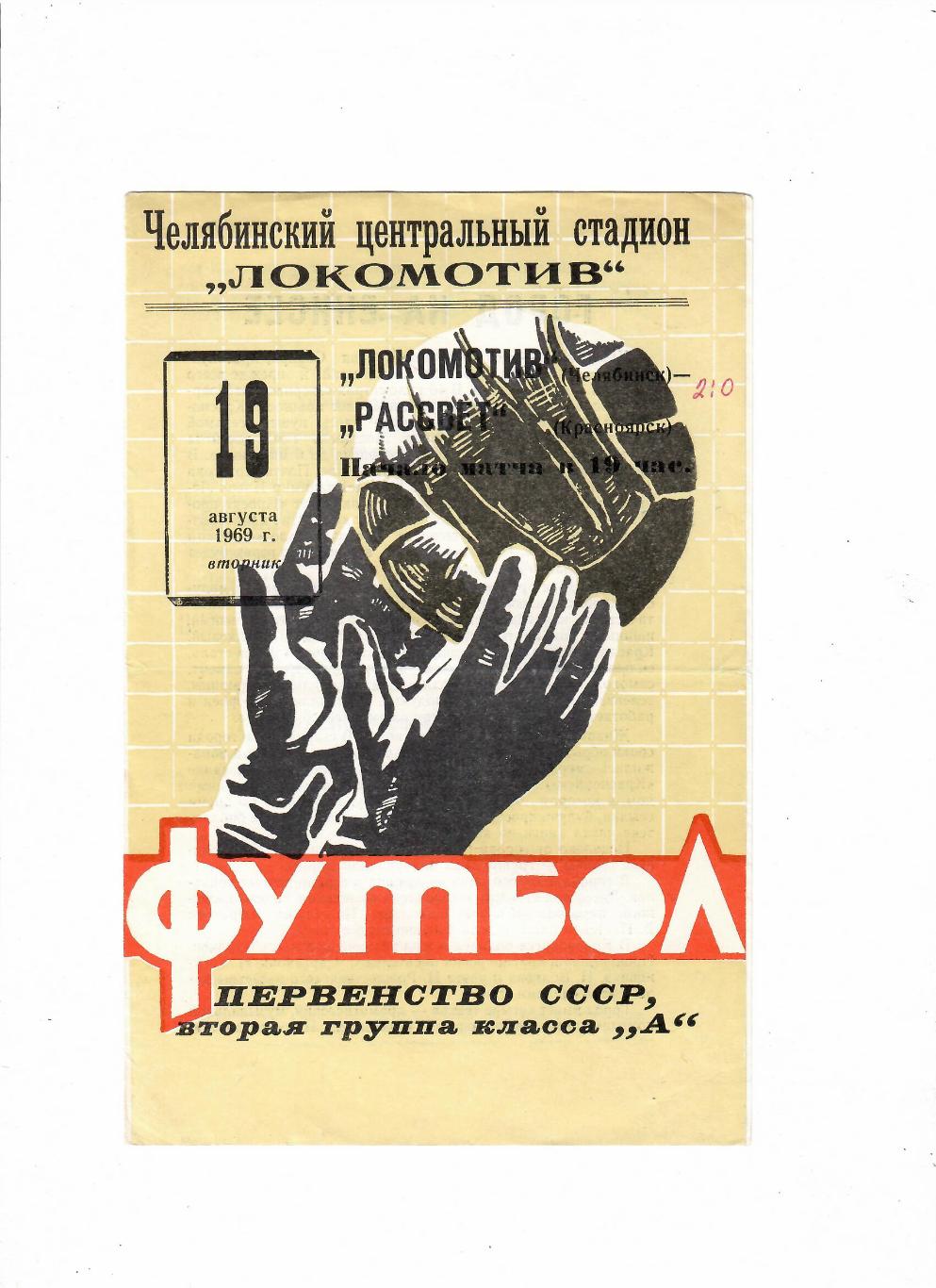 Локомотив Челябинск-Рассвет Красноярск 1969