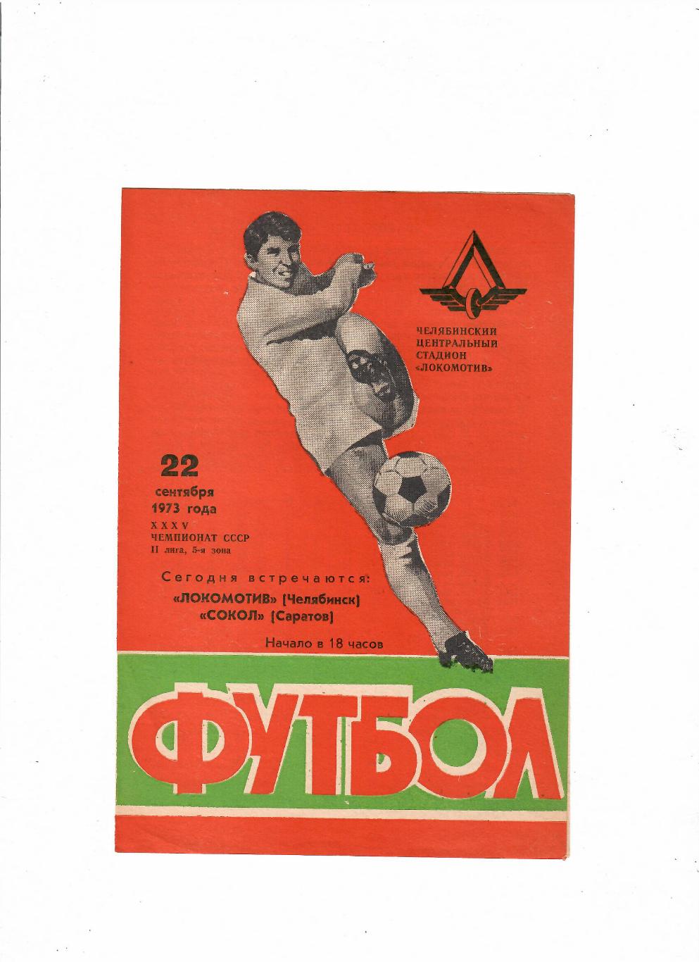 Локомотив Челябинск-Сокол Саратов 1973