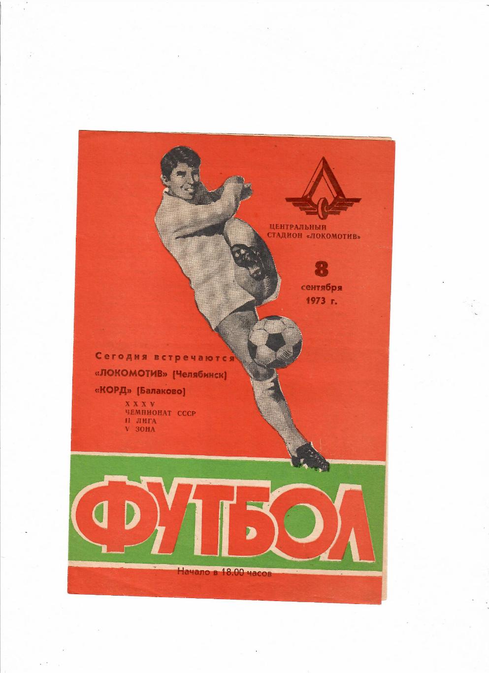 Локомотив Челябинск-Корд Балаково 1973