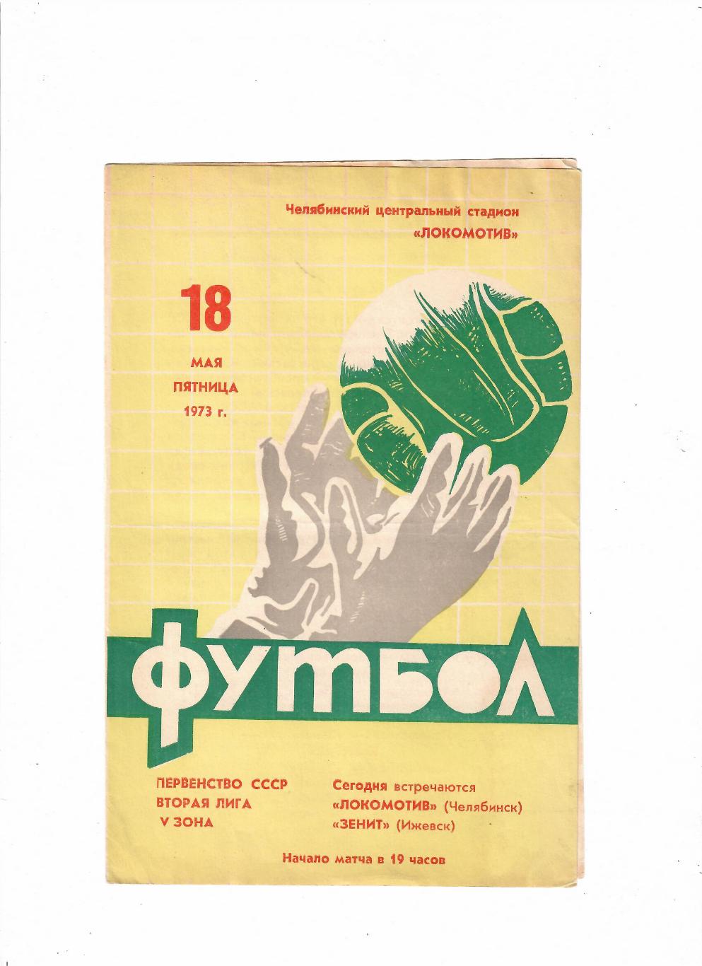 Локомотив Челябинск-Зенит Ижевск 1973