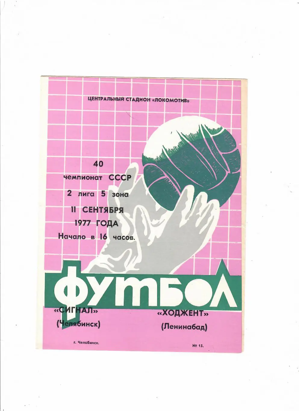 Сигнал Челябинск - Ходжент Ленинабад 1977