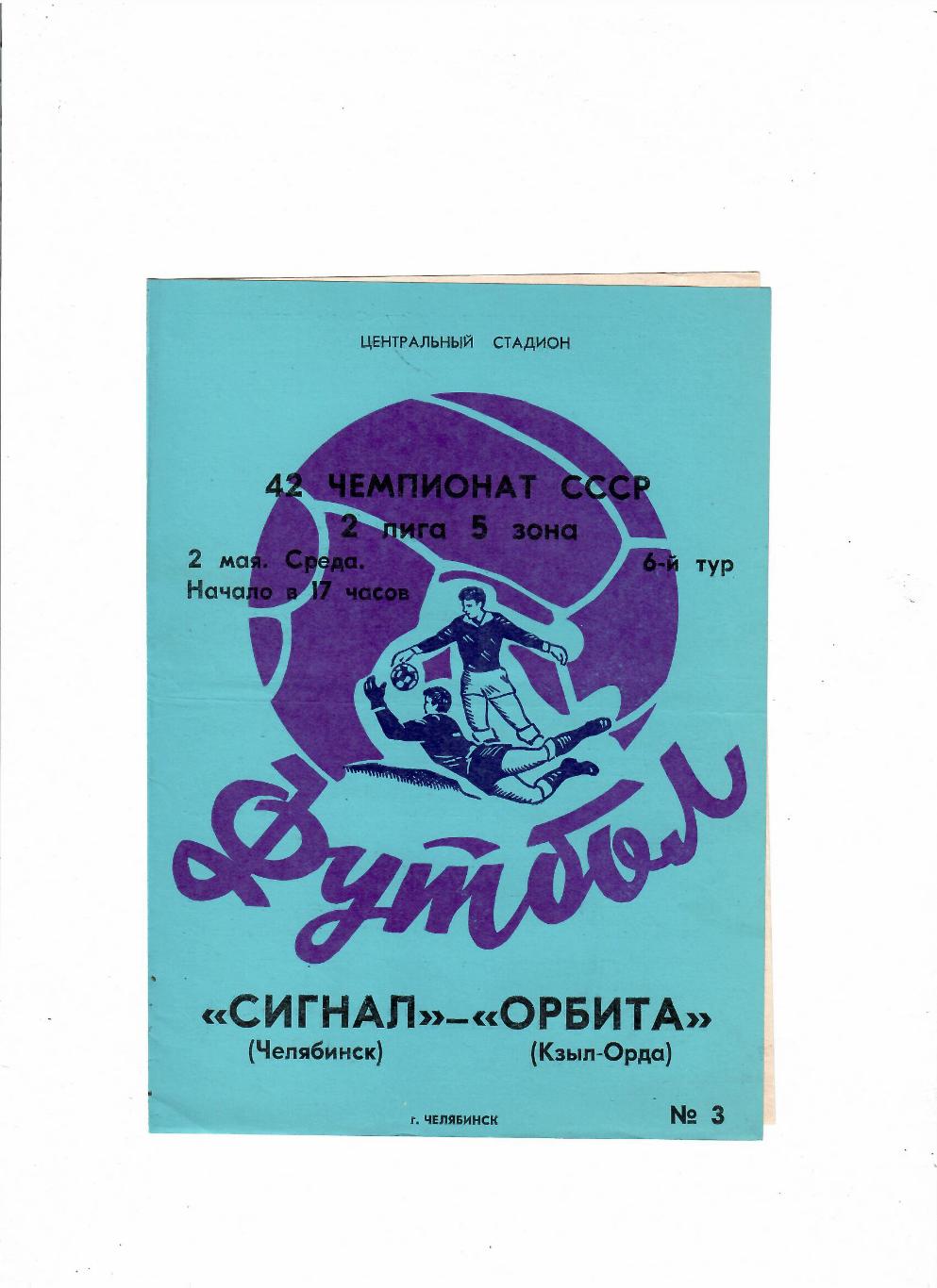 Сигнал Челябинск-Орбита Кзыл-Орда 1979