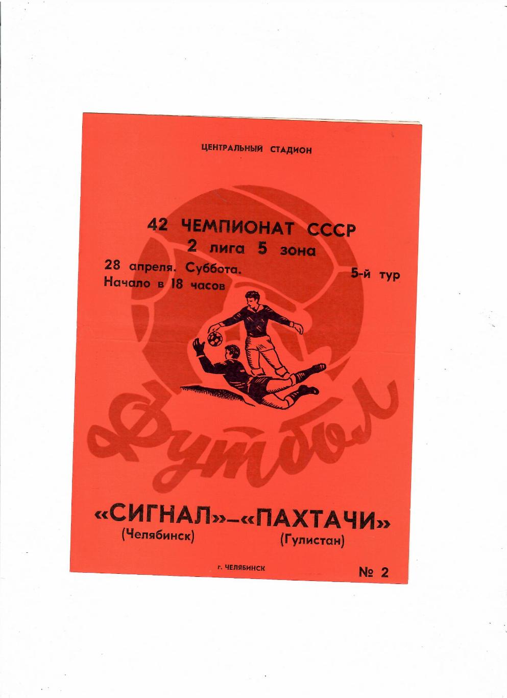 Сигнал Челябинск-Пахтачи Гулистан 1979