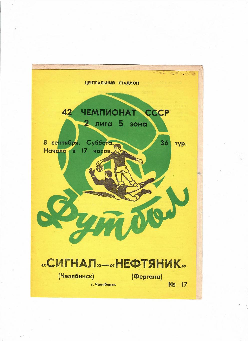 Сигнал Челябинск-Нефтяник Фергана 1979