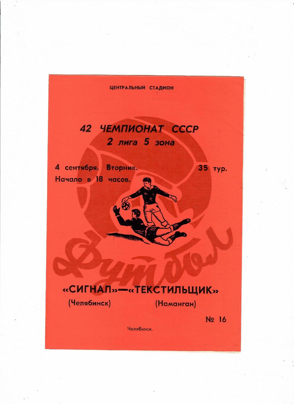 Сигнал Челябинск-Текстильщик Наманган 1979