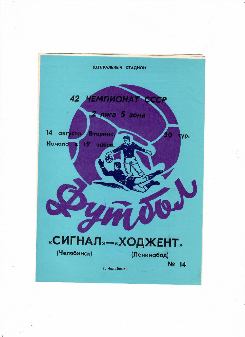 Сигнал Челябинск-Ходжент Ленинабад 1979