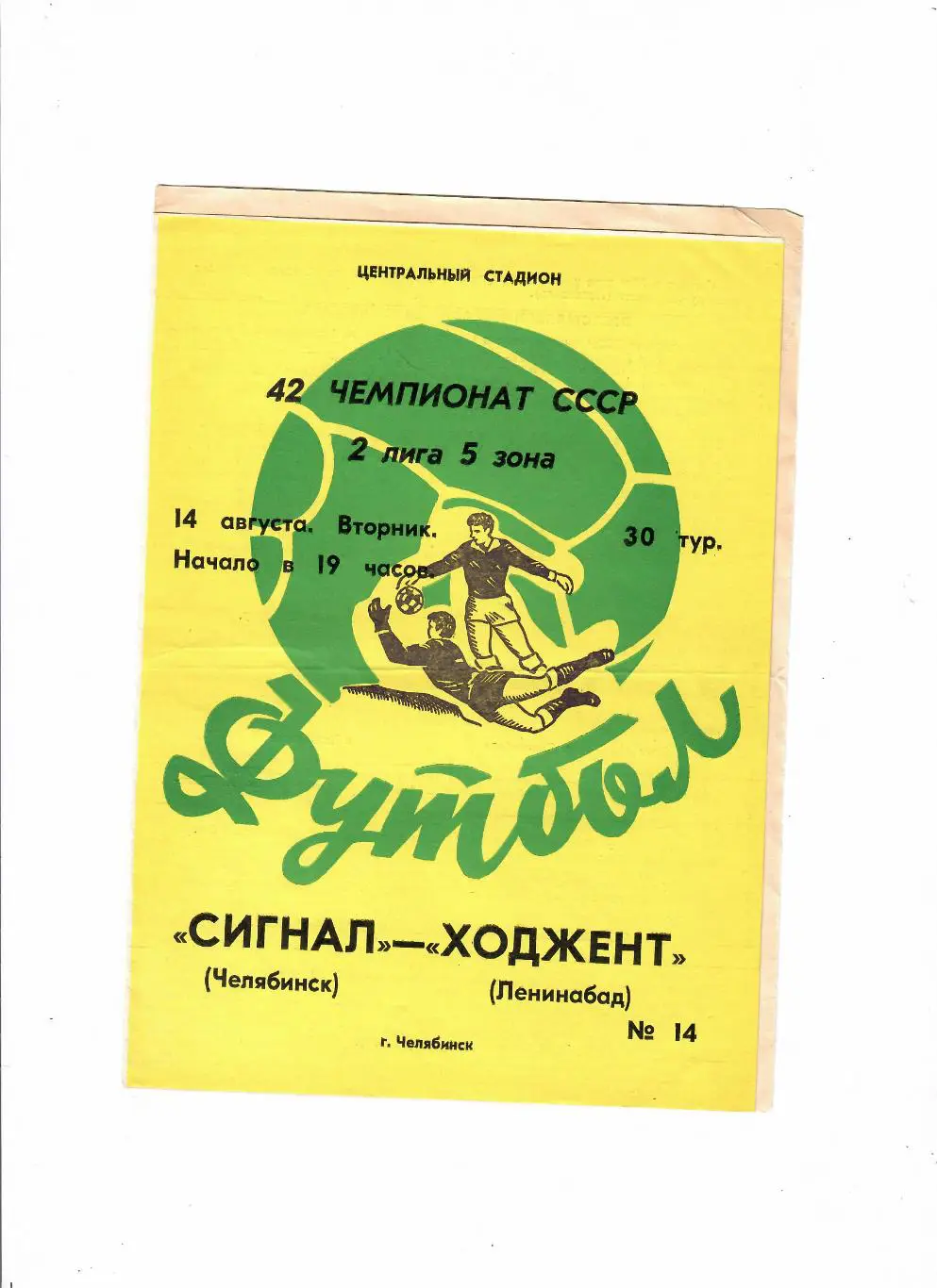 Сигнал Челябинск-Ходжент Ленинабад 1979