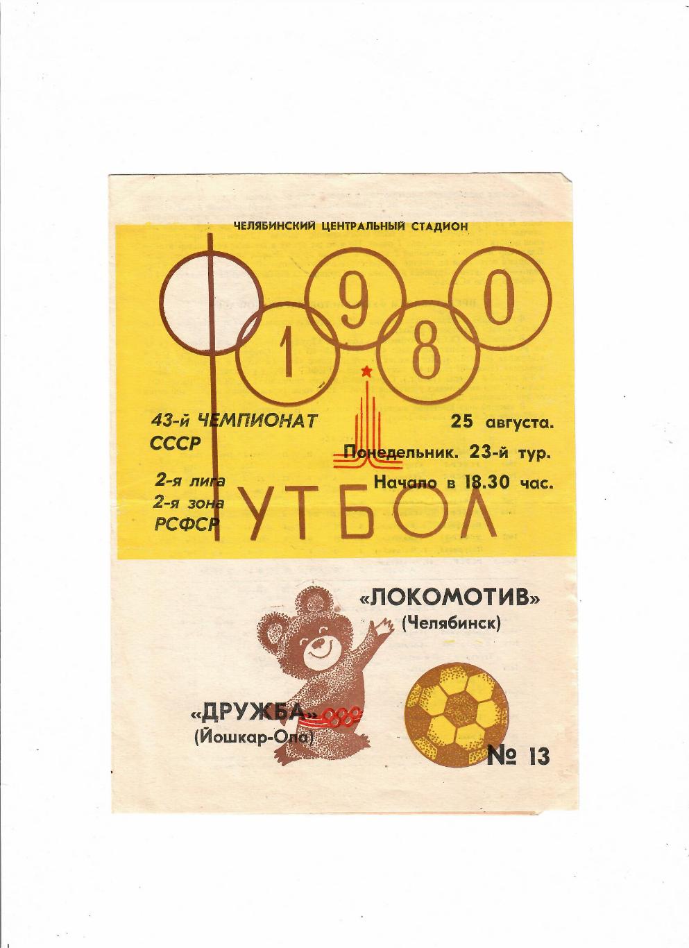 Локомотив Челябинск - Дружба Йошкар-Ола 1980