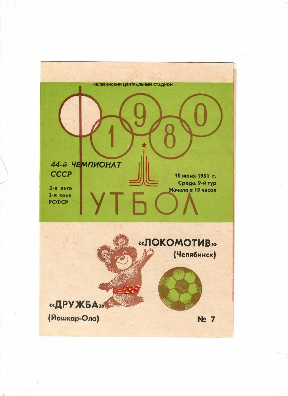 Локомотив Челябинск-Дружба Йошкар-Ола 1981