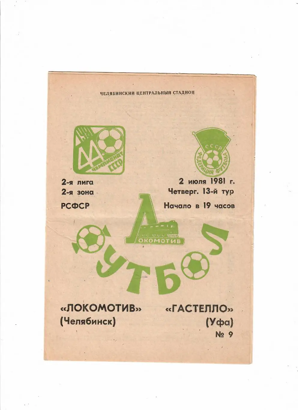 Локомотив Челябинск-Гастелло Уфа 1981