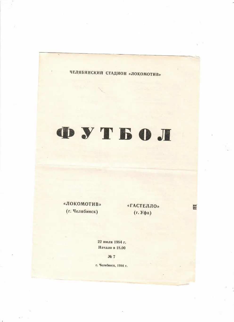 Локомотив Челябинск-Гастелло Уфа 1984