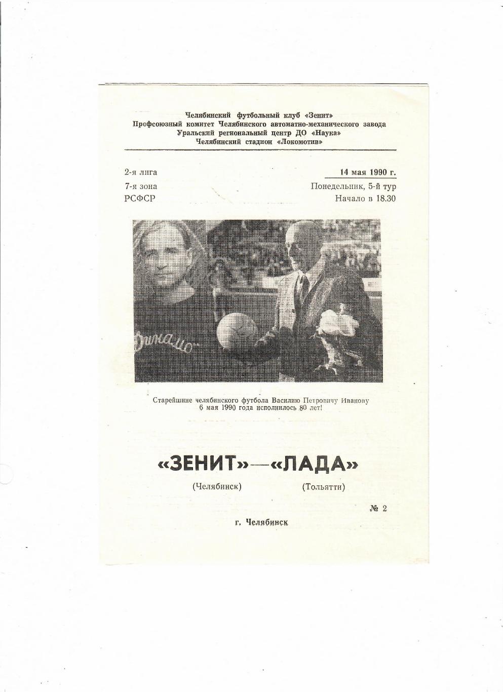 Зенит Челябинск-Лада Тольятти 1990