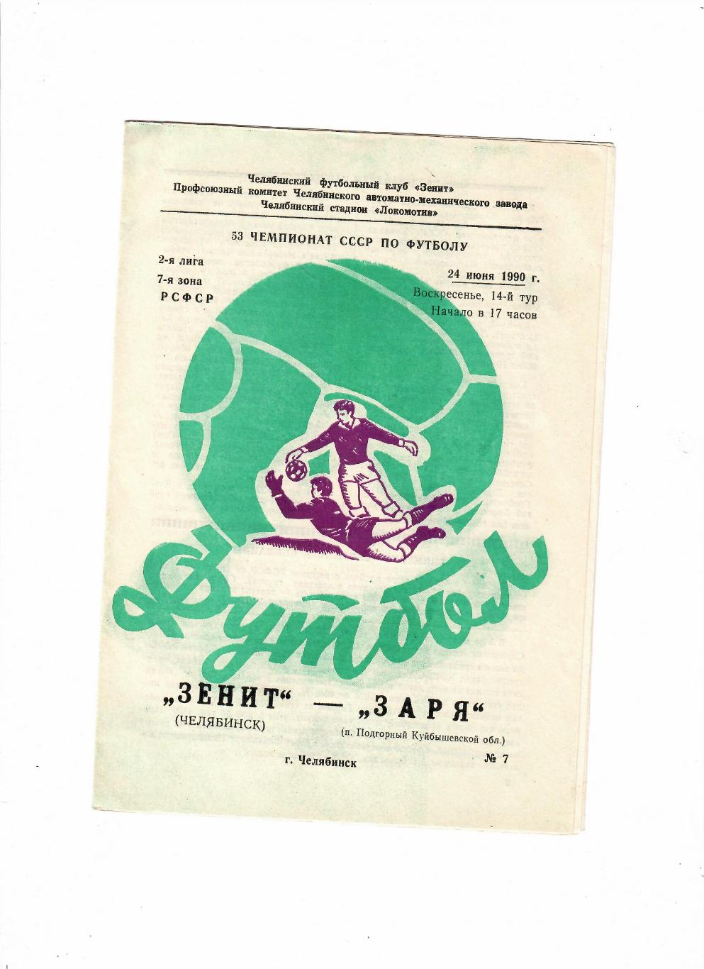 Зенит Челябинск-Заря Подгорный 1990