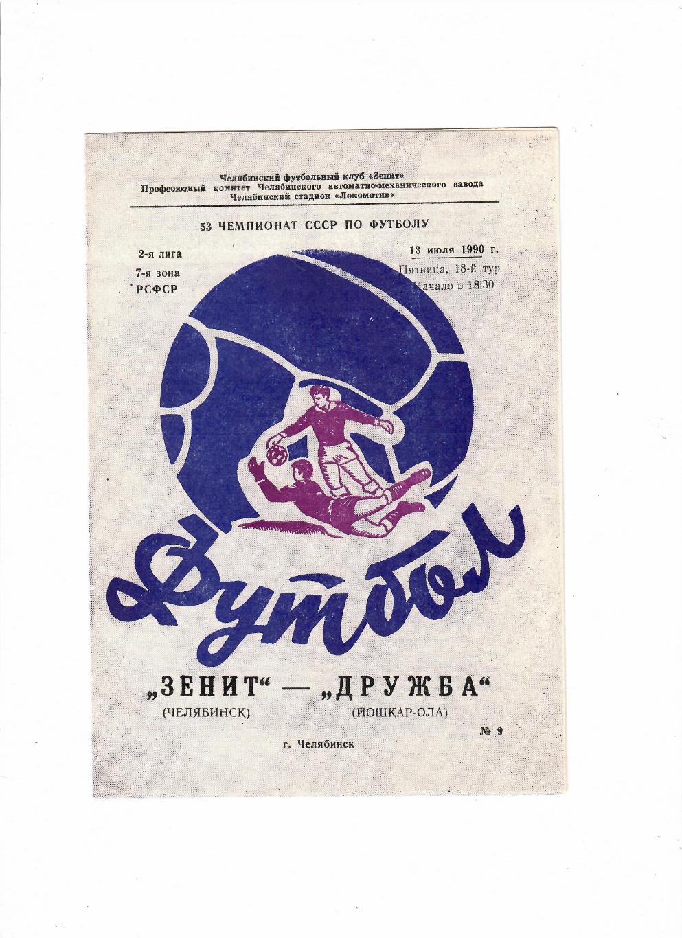 Зенит Челябинск-Дружба Йошкар-Ола 1990