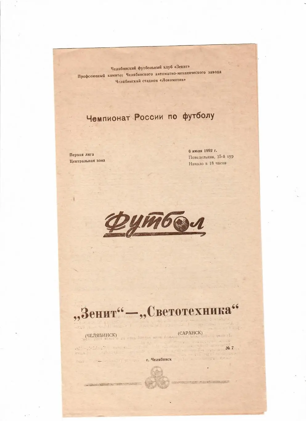 Зенит Челябинск-Светотехника Саранск 1992