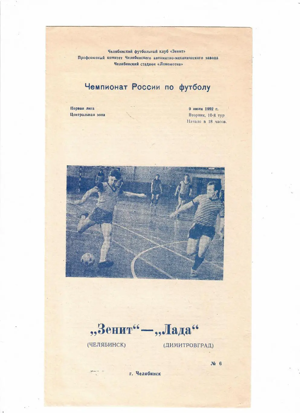 Зенит Челябинск-Лада Димитровград 1992