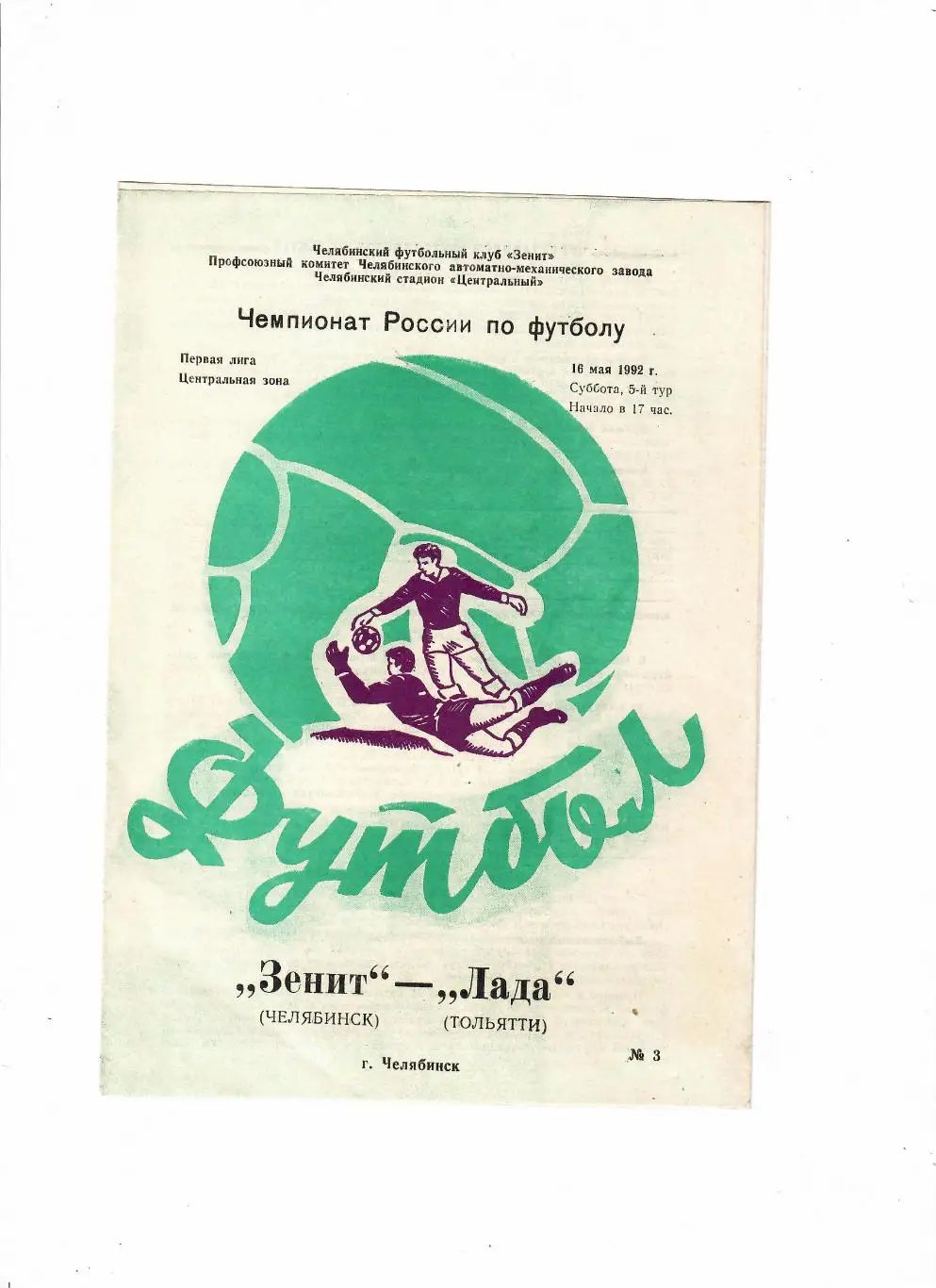 Зенит Челябинск-Лада Тольятти 1992