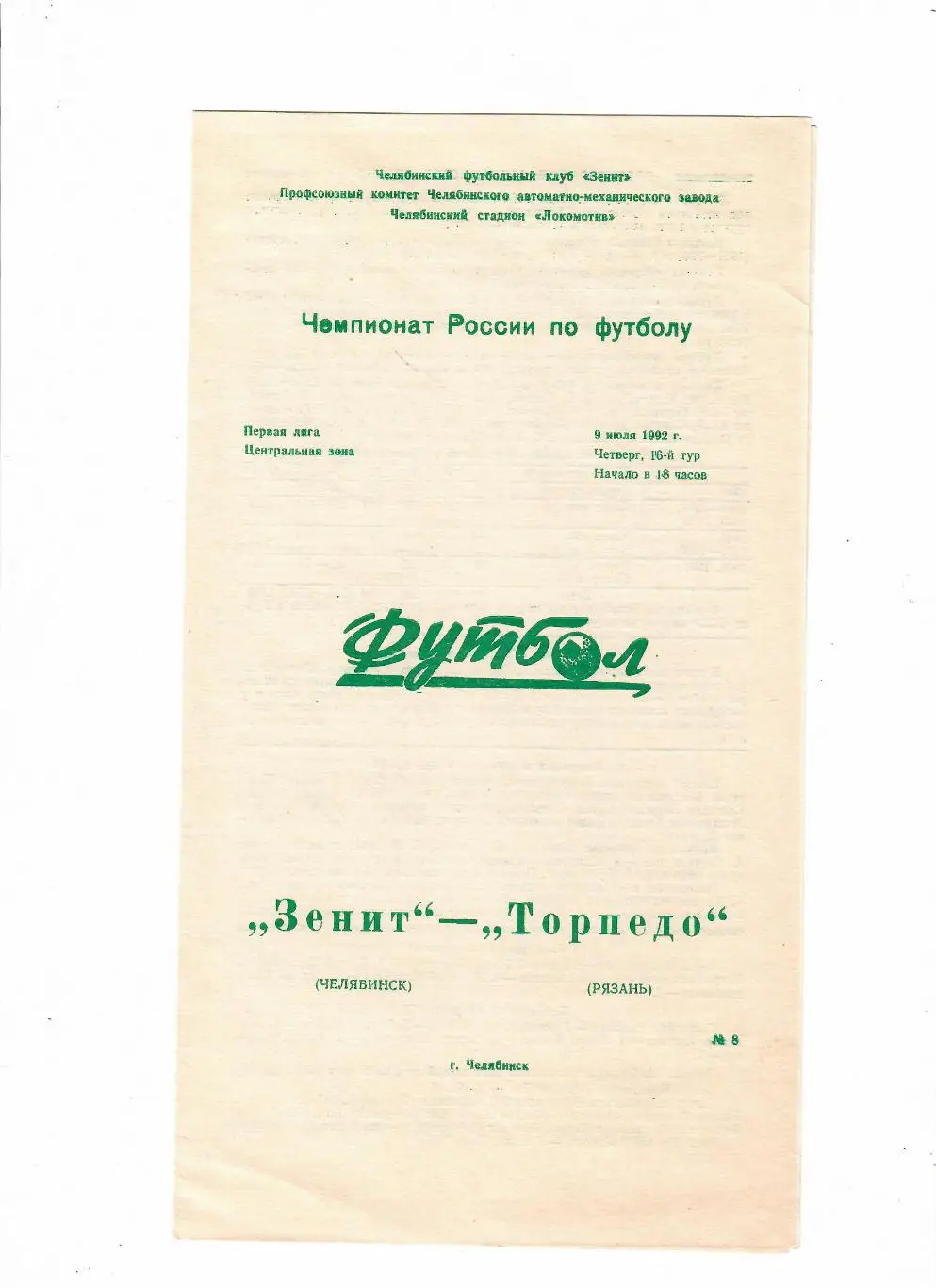 Зенит Челябинск-Торпедо Рязань 1992