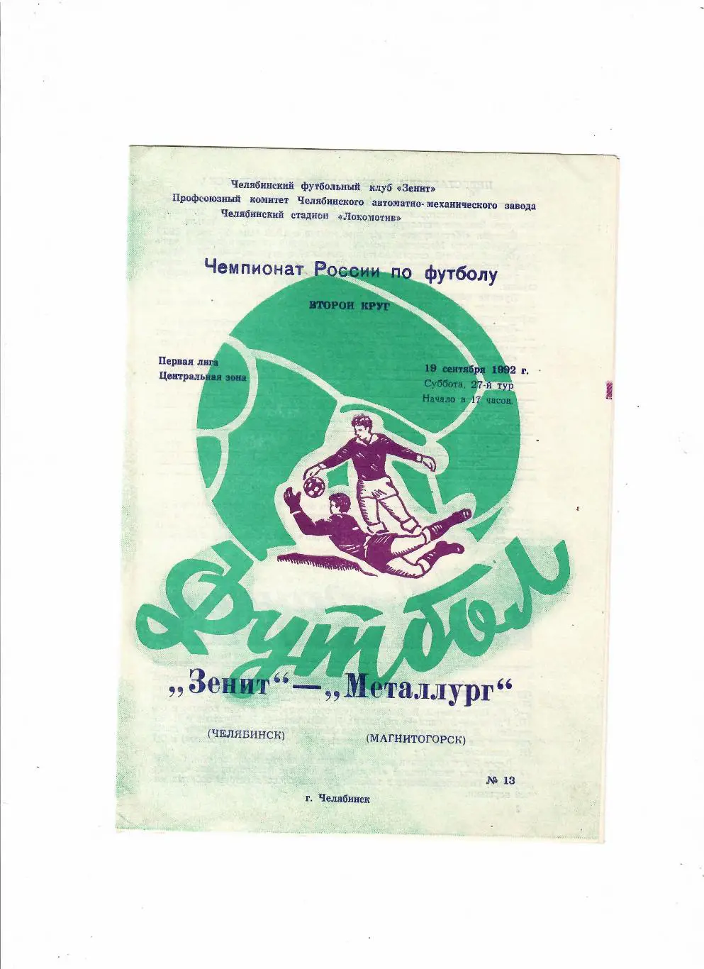 Зенит Челябинск-Металлург Магнитогорск 1992