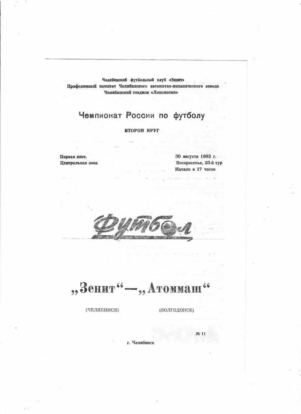 Зенит Челябинск-Атоммаш Волгодонск 1992