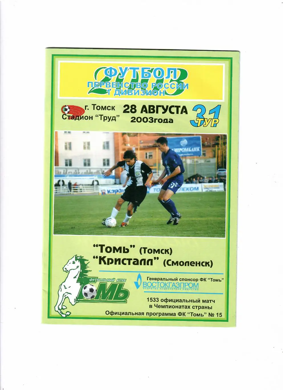 Томь Томск-Кристалл Смоленск 2003