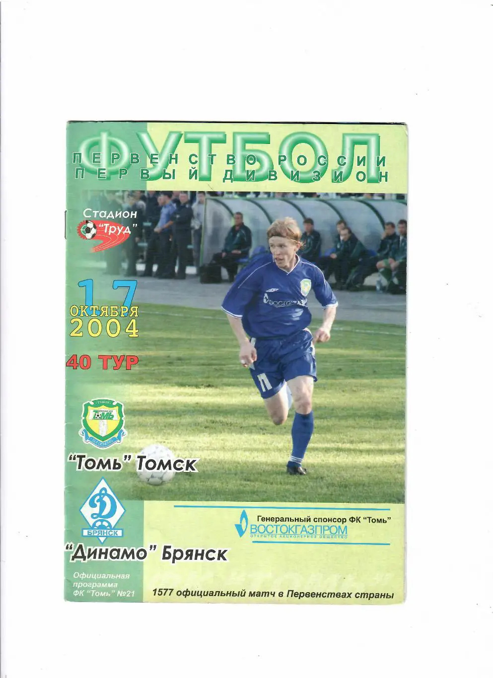 Томь Томск-Динамо Брянск 2004