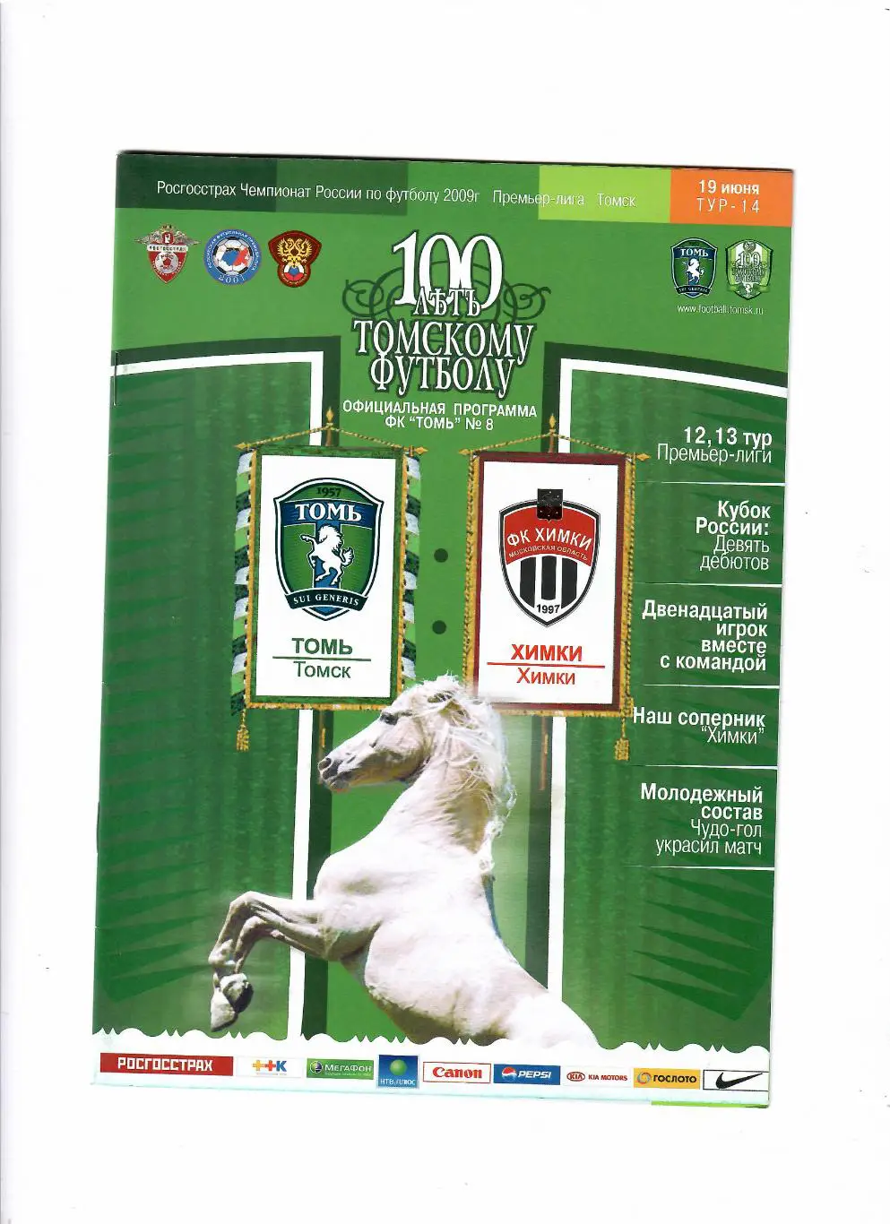Томь Томск-Химки 2009