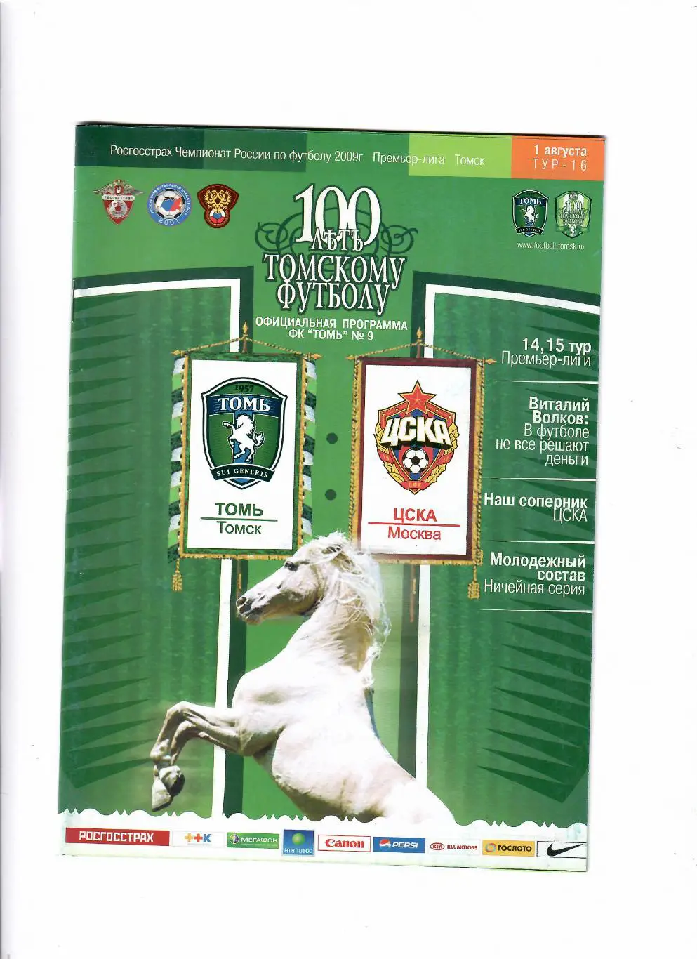 Томь Томск-ЦСКА 2009