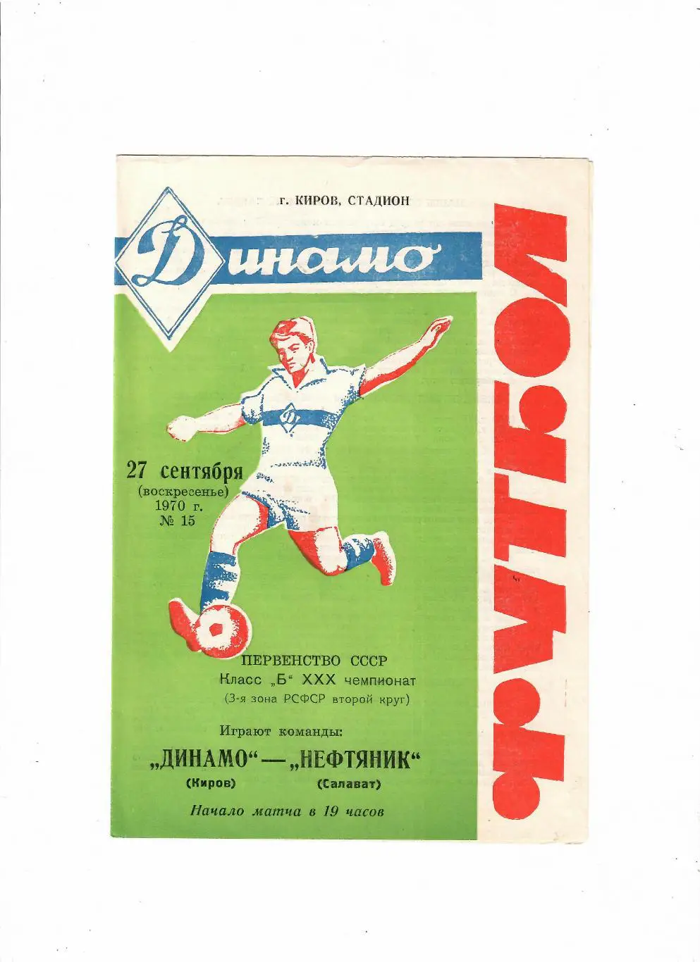 Динамо Киров-Нефтяник Салават 1970