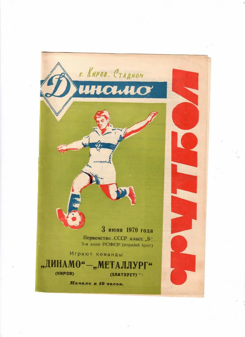 Динамо Киров-Металлург Златоуст 1970