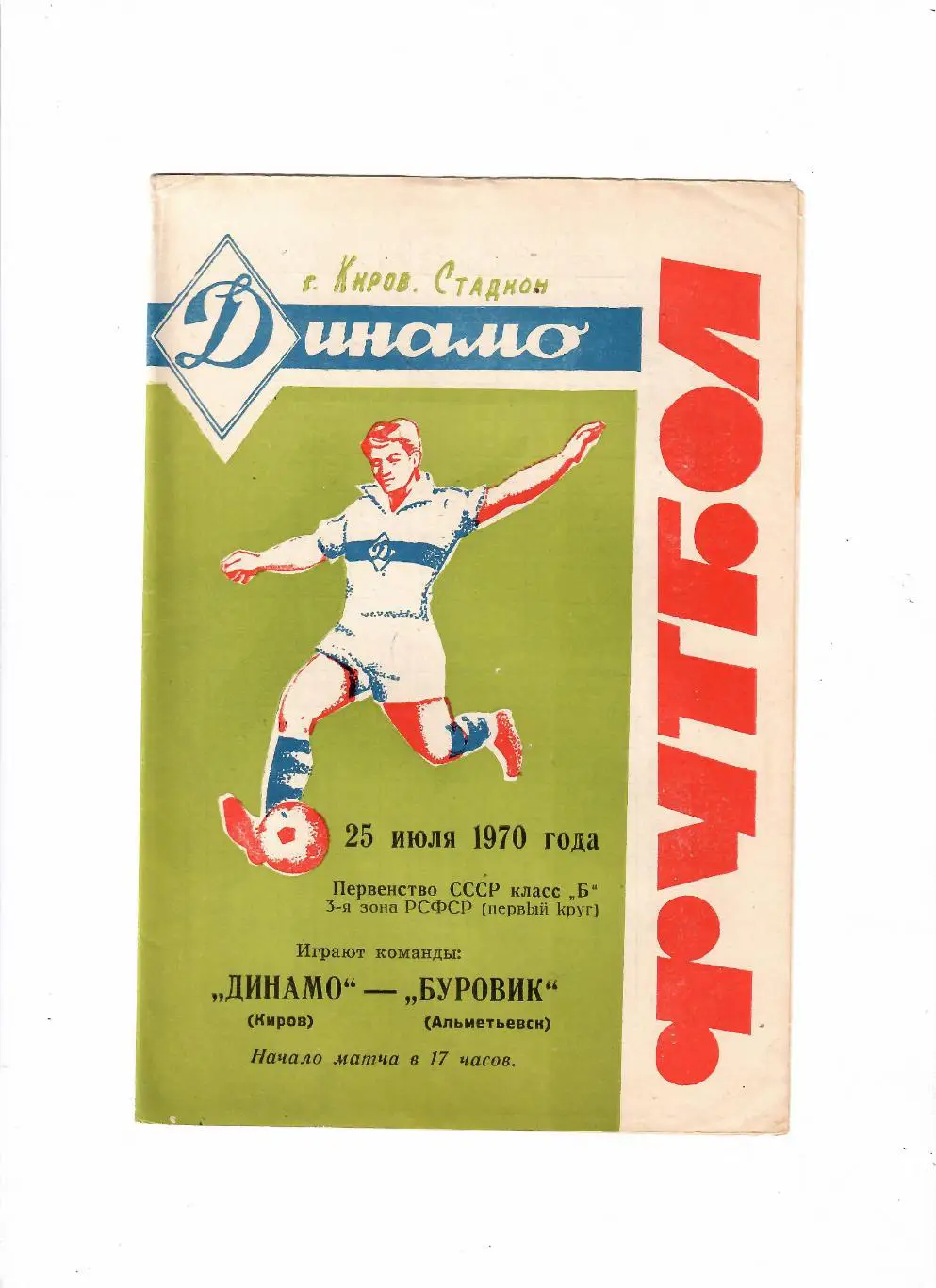 Динамо Киров-Буровик Альметьевск 1970