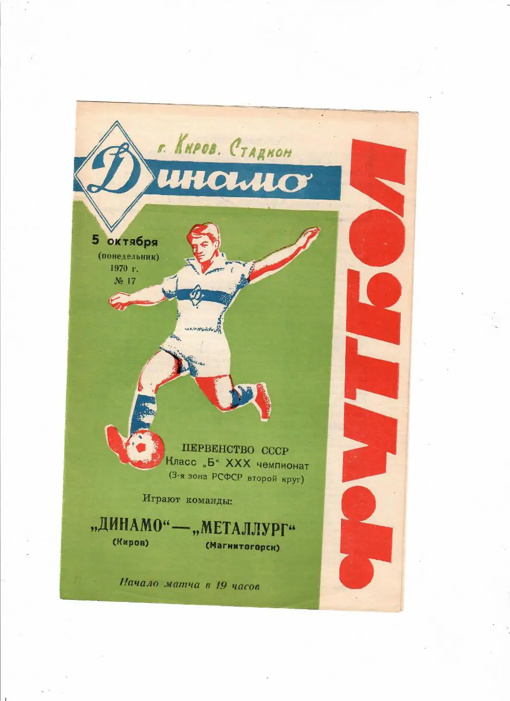 Динамо Киров-Металлург Магнитогорск 1970