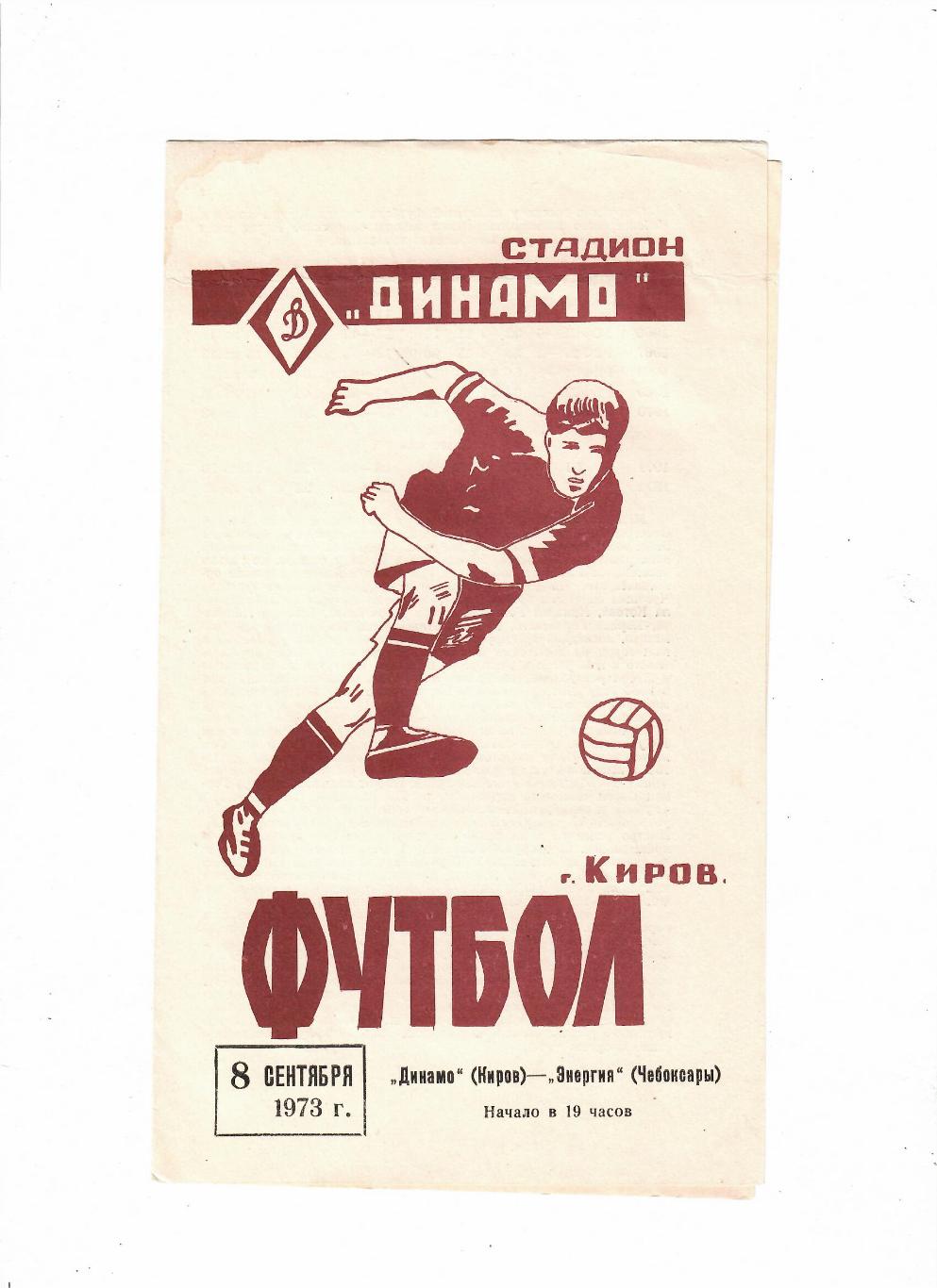 Динамо Киров-Энергия Чебоксары 1973
