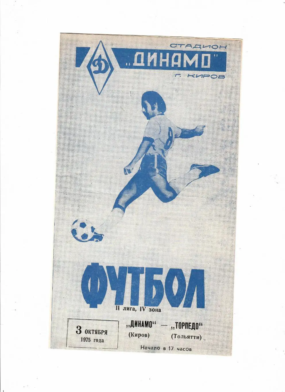 Динамо Киров-Торпедо Тольятти 1975