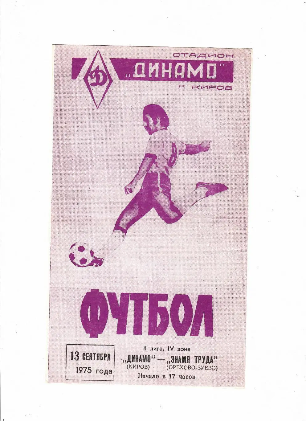 Динамо Киров-Знамя труда Орехово-Зуево 1975