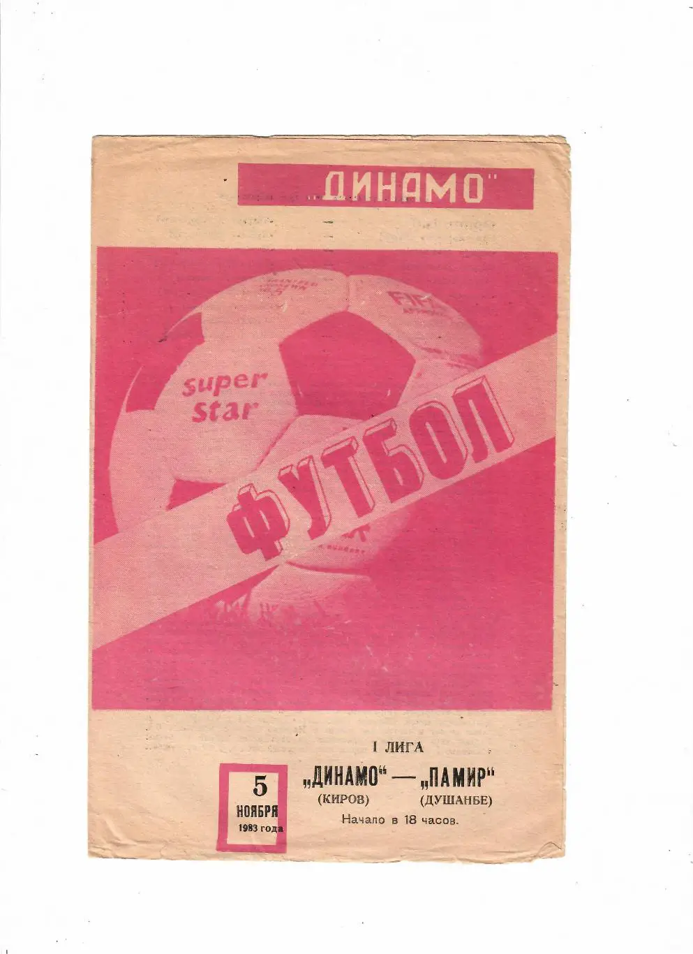 Динамо Киров-Памир Душанбе 1983