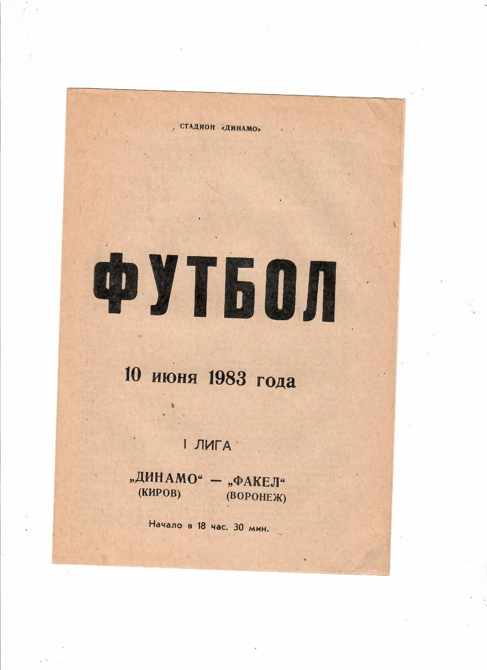 Динамо Киров-Факел Воронеж 1983