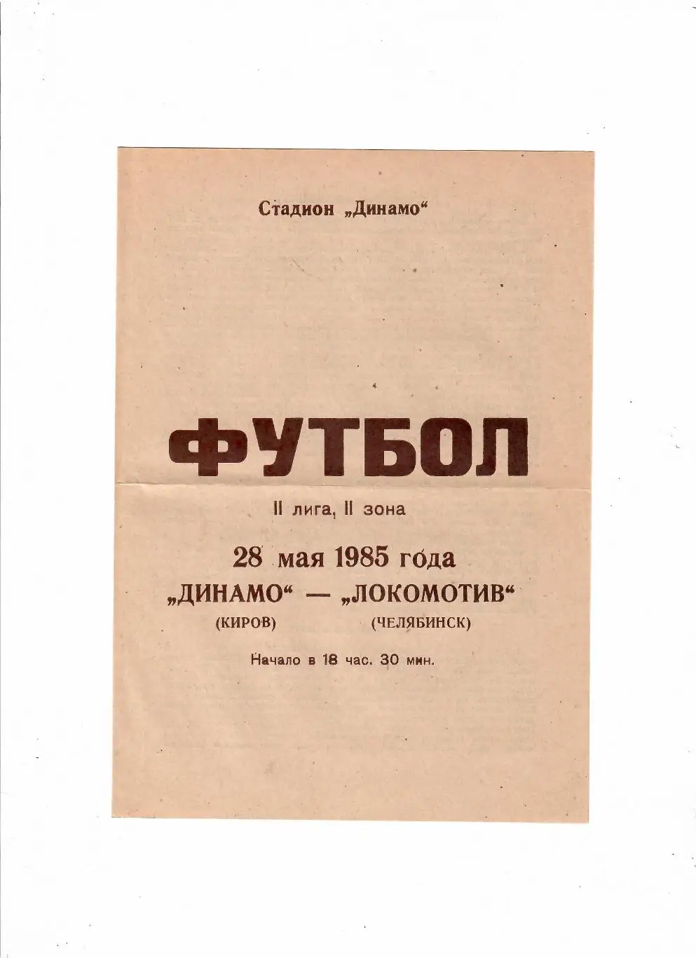 Динамо Киров-Локомотив Челябинск 1985