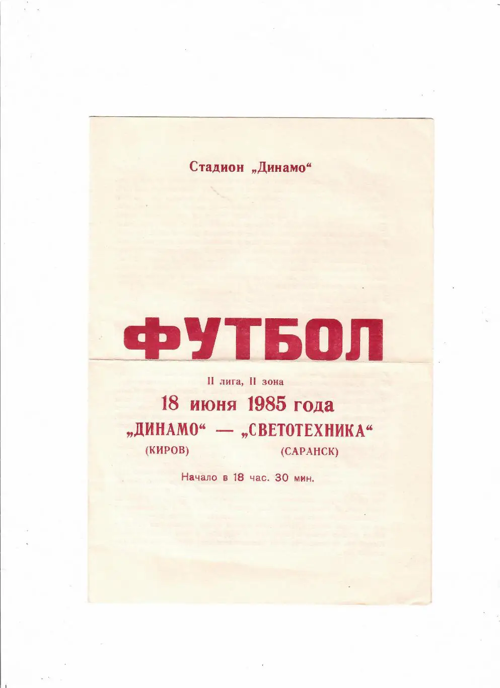 Динамо Киров-Светотехника Саранск 1985